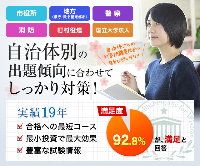 公務員試験サクセス　自治体別の出題傾向に合わせてしっかり対策！