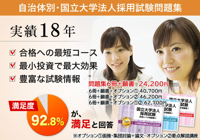 自治体別・国立大学法人採用試験問題集